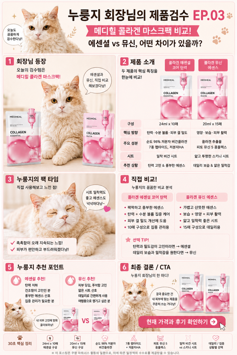 메디힐 콜라겐 에센셜 vs 뮤신 비교 직접 구매 사진과 후기 자료로 정리