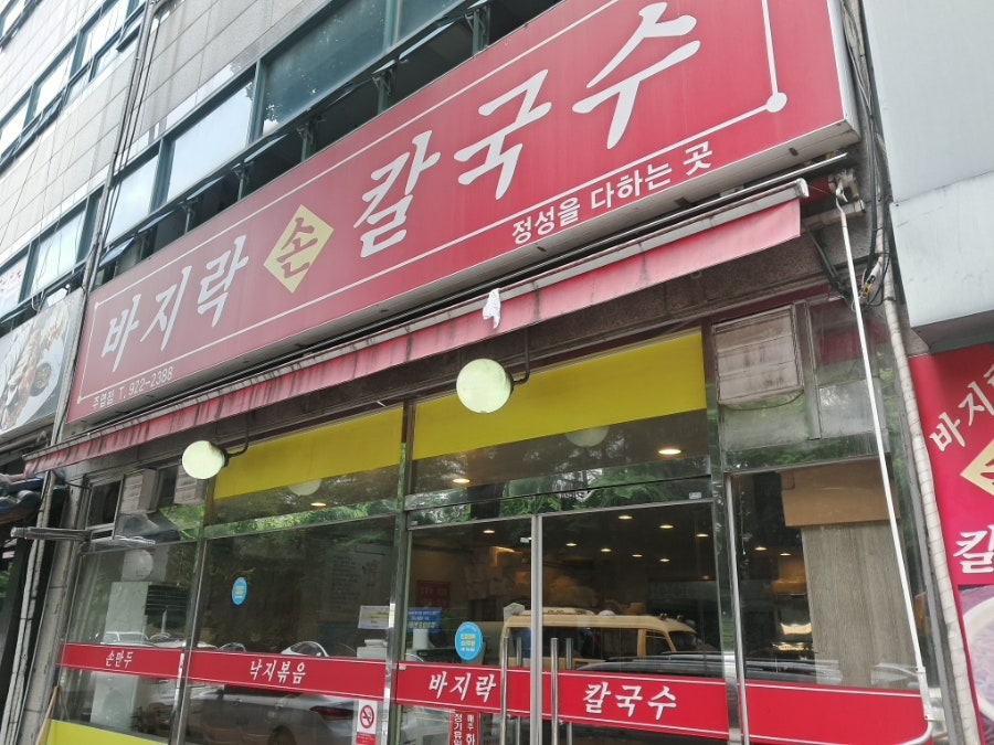바지락손칼국수 주엽점 사진 6