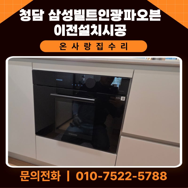 청담 삼성빌트인광파오븐 이전설치시공 깔끔한 주방 완성의 핵심