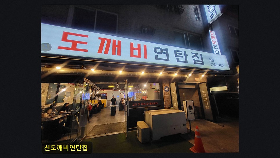신도깨비연탄집 본점 사진 3