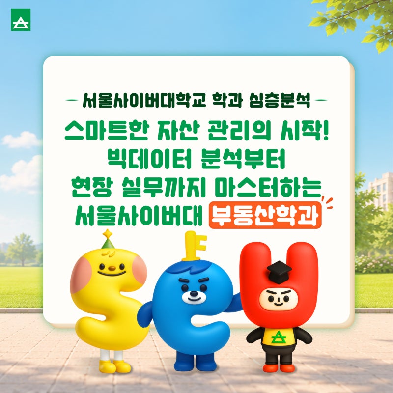 스마트한 자산 관리의 시작! 빅데이터 분석부터 현장 실무까지 마스터하는 서울사이버대 부....