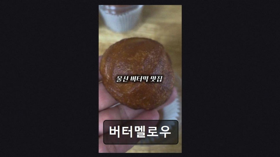 버터멜로우 사진 2
