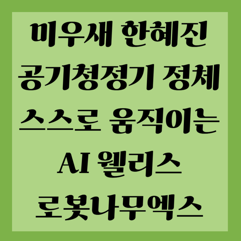 미우새 한혜진 공기청정기 정체는? SK인텔릭스 나무엑스 스스로 움직이는 AI 웰리스 로봇