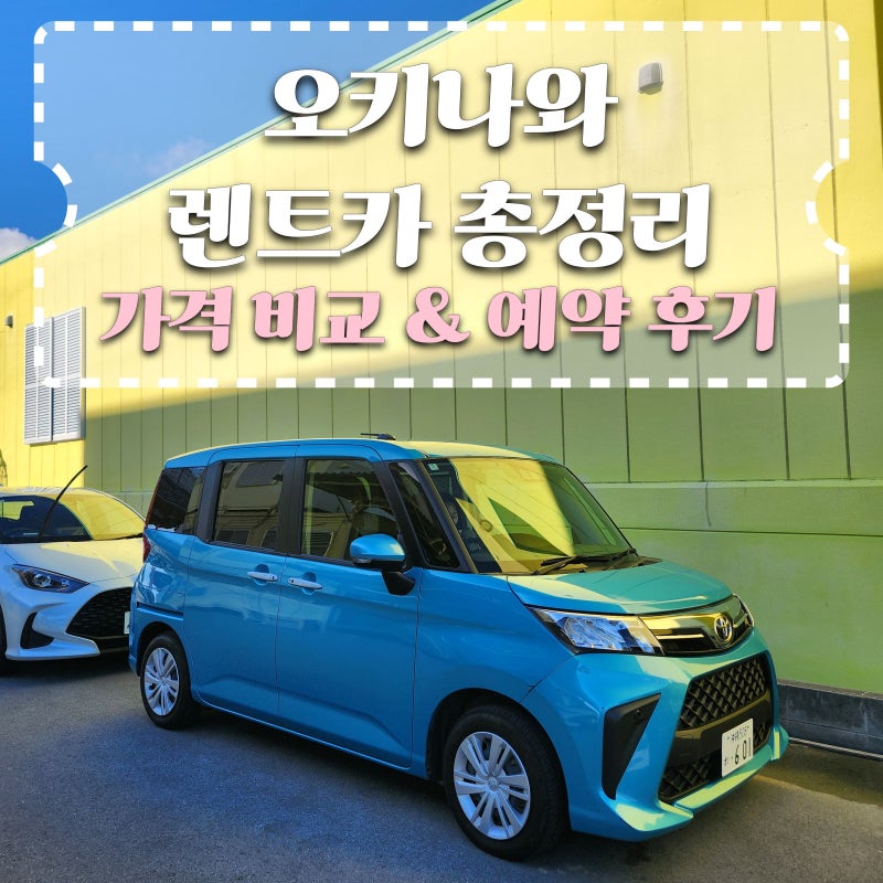 오키나와 렌트카 추천! 클룩 오달 마리오 오박사투어 가격 비교와 예약 방법