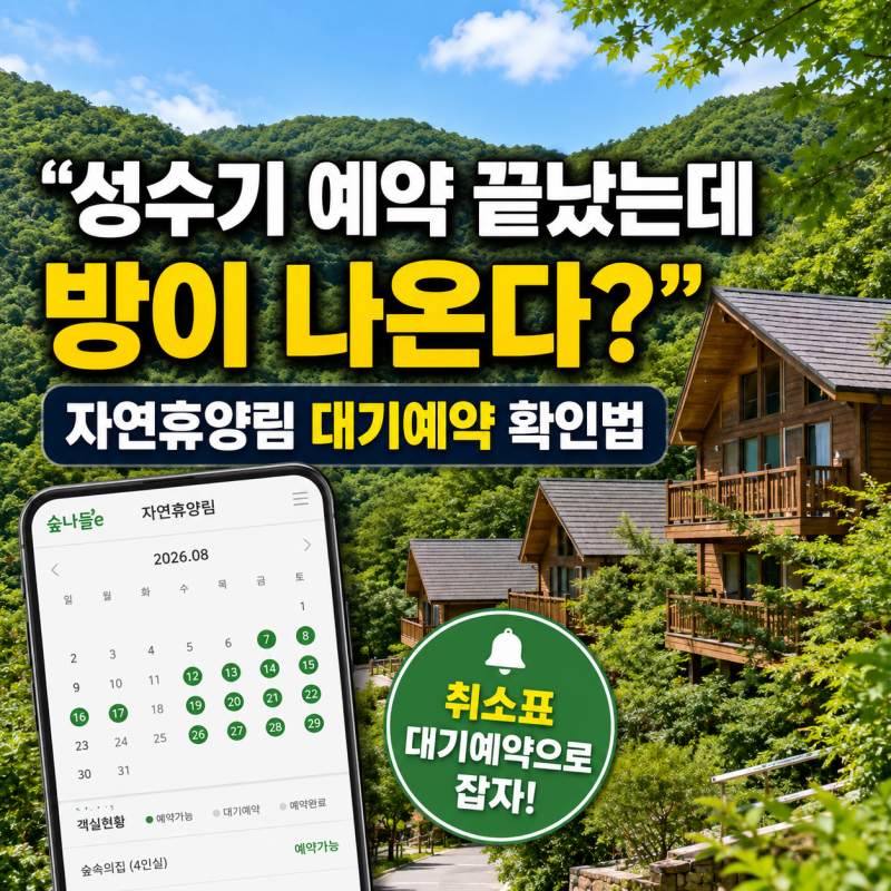 “성수기 예약 끝났는데 방이 나온다?” 2026 국립자연휴양림 취소표와 대기예약 확인법