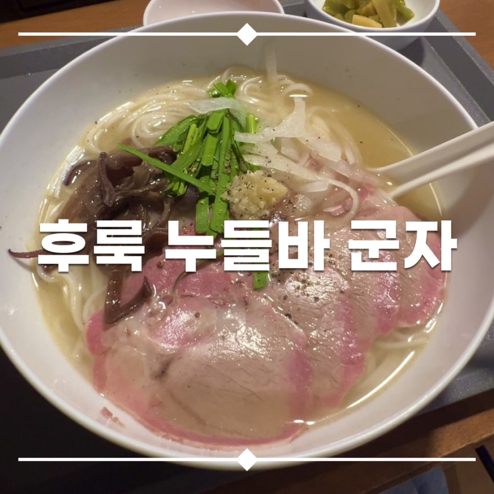 후룩누들바 군자 사진 1