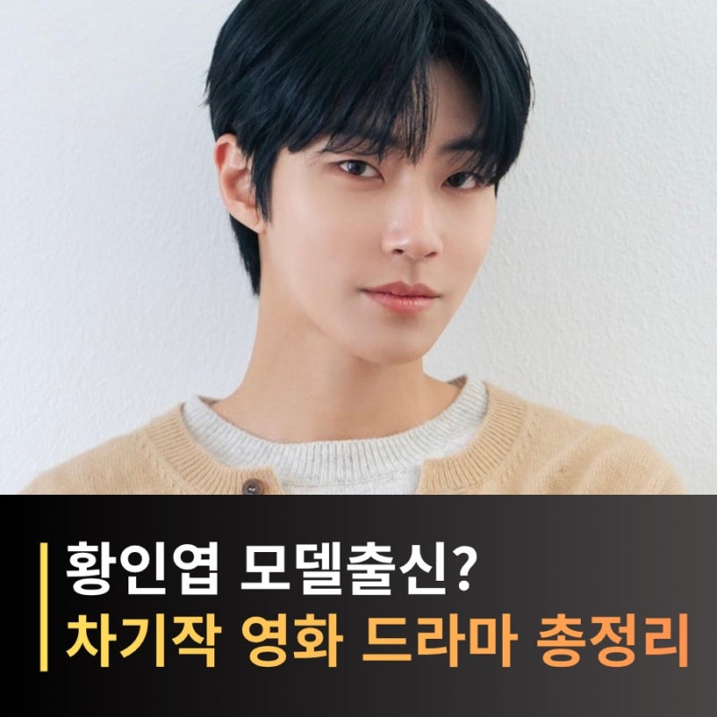 황인엽 프로필 나이 키 드라마 영화 필모그래피 차기작 총정리