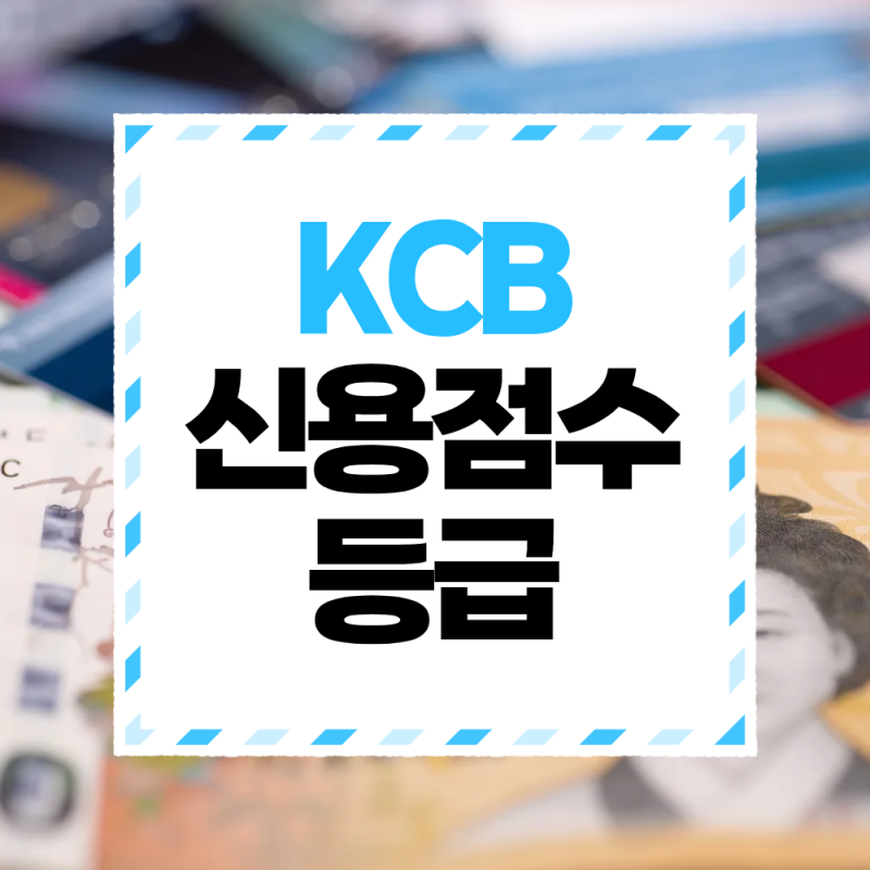 KCB 신용점수 등급표와 점수 올리는 현실적인 관리 방법
