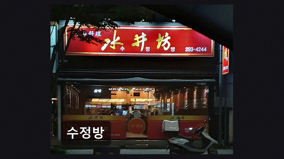 수정방 사진 2