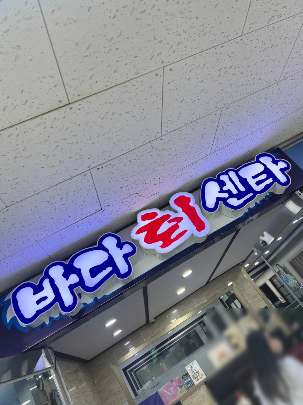 바다회센타 사진 2