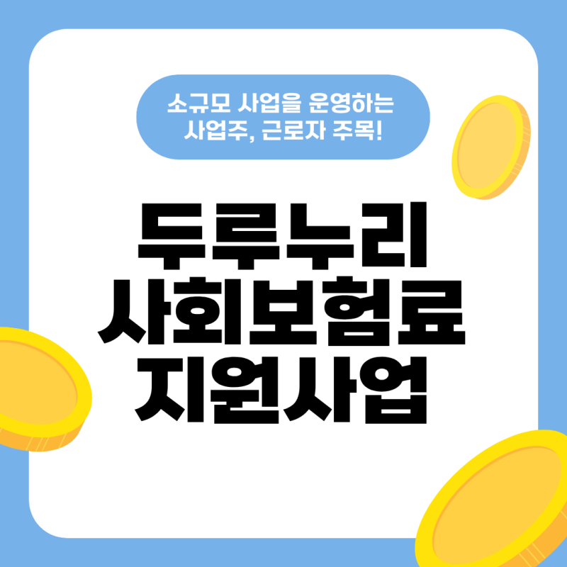소규모 사업장이라면 필독! 두루누리 사회보험료 지원사업이란?