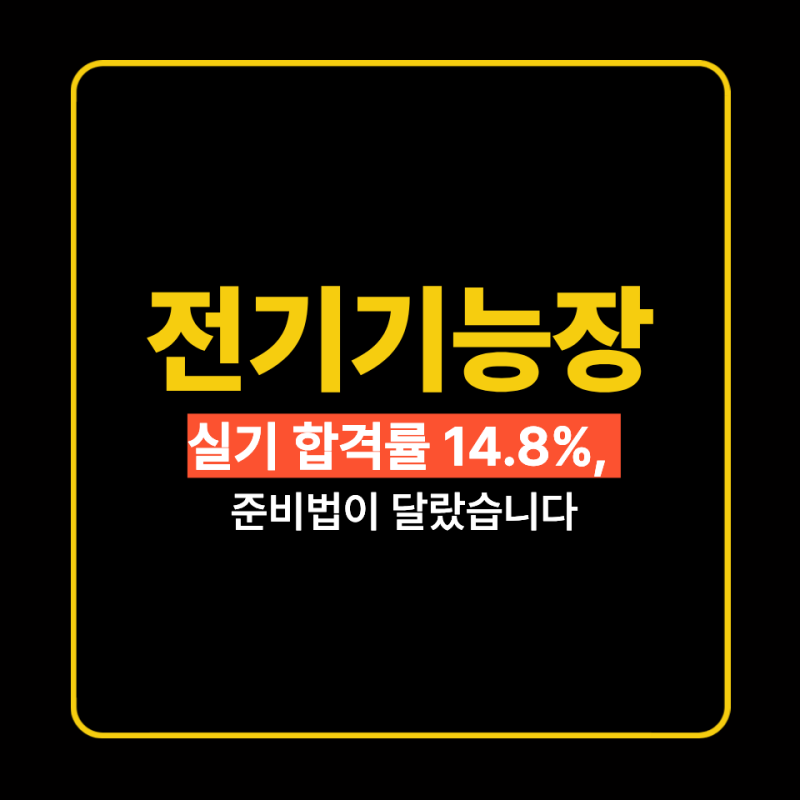 "필기는 가능, 실기는 달랐다" 전기기능장 독학 어디까지 가능할까?