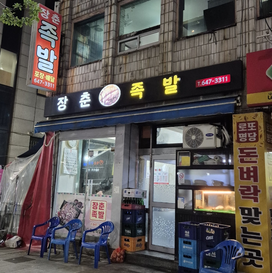 장춘족발 사진 1