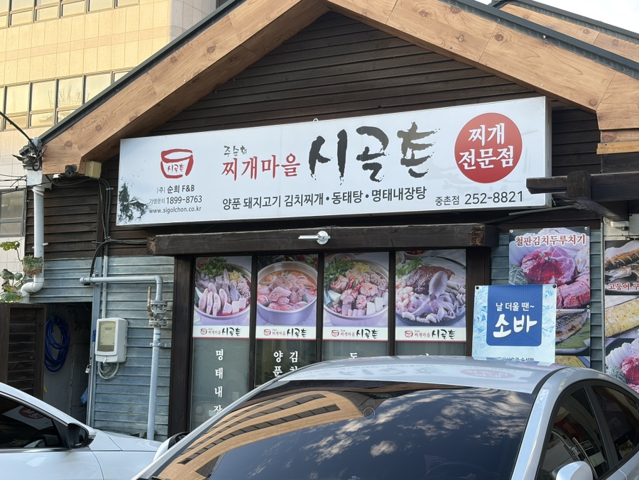 주순희찌개마을시골촌 대전중촌점 사진 1
