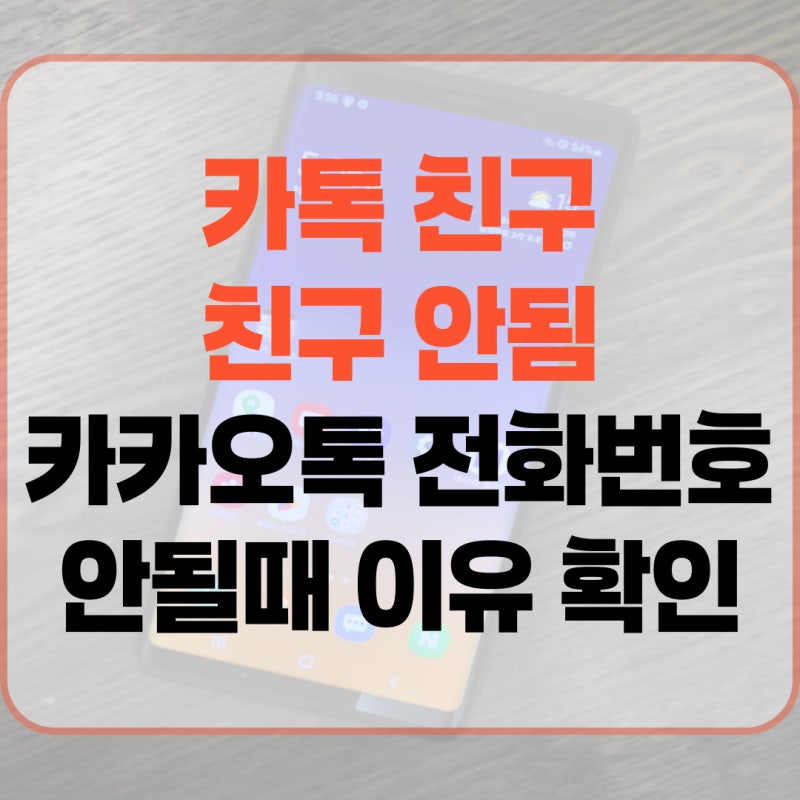카톡 친구 추가 안됨 카카오톡 전화번호로 안될때 이유 확인