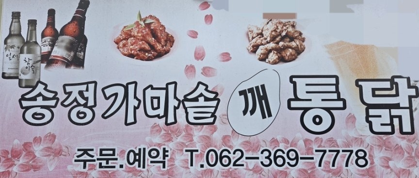 송정가마솥깨통닭 사진 1