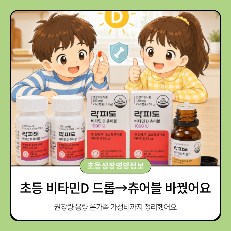 초등학생 비타민D 권장량 용량 | 드롭에서 츄어블로 바꾼 온 가족 가성비 영양제