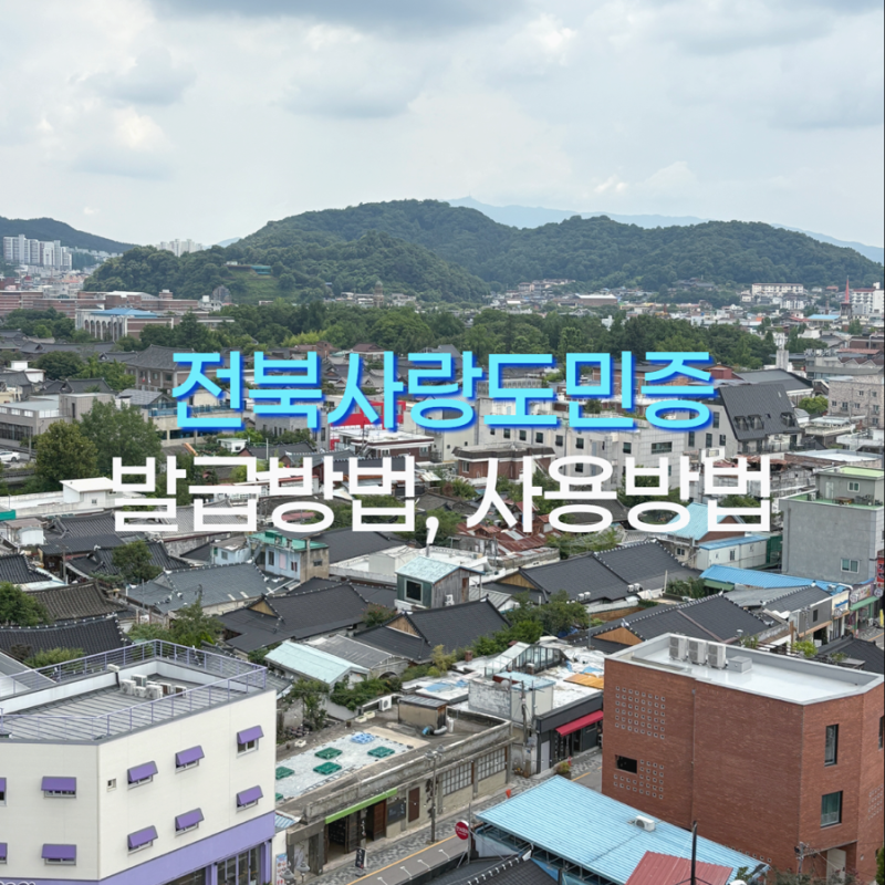 전북 여행지 추천, 전북 가볼만한곳 전북사랑도민증으로 혜택챙기자!