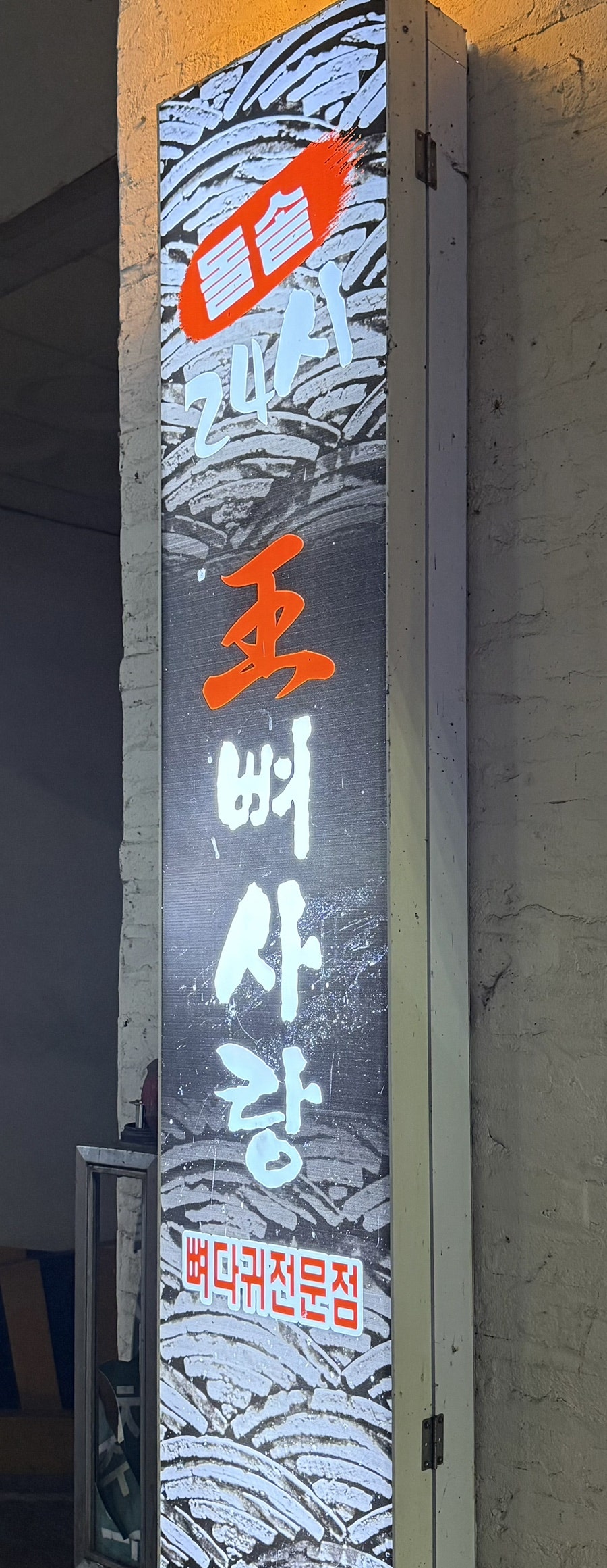 왕뼈사랑 상무점 사진 1
