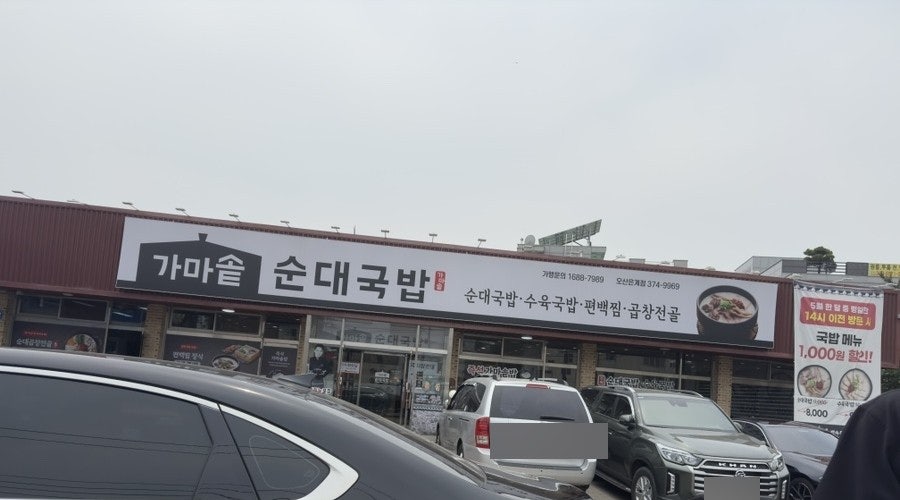 가마솥순대국밥 오산은계점 사진 1