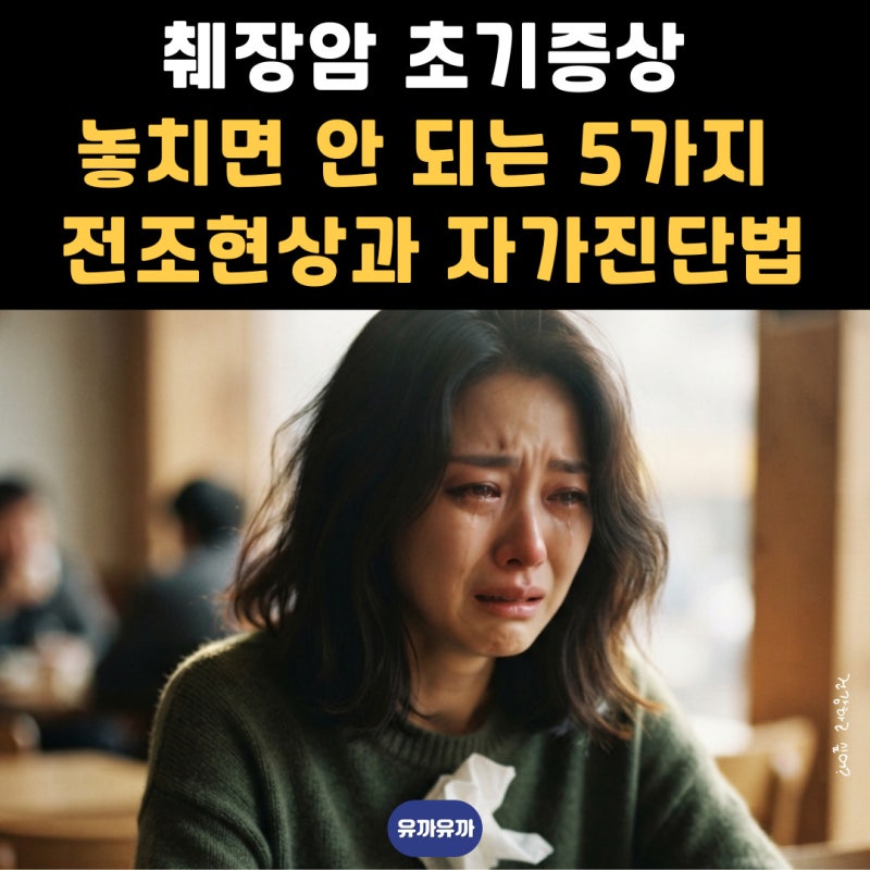 췌장암 초기증상 놓치면 안 되는 5가지 전조현상과 자가진단법