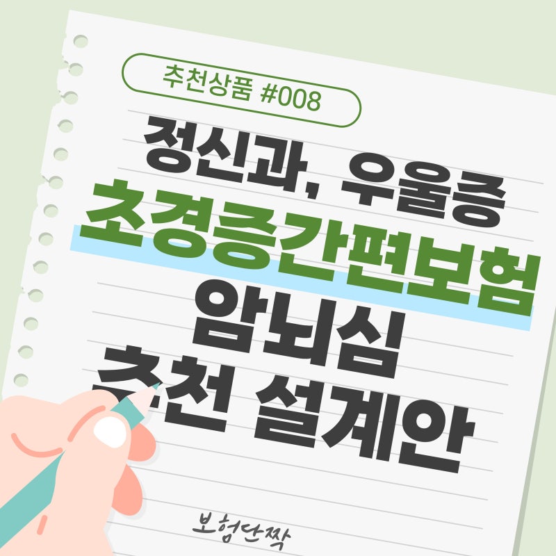 우울증약 복용 중 암보험 가입 가능할까요? 정신과 약 복용자 간편보험 가입방법 총정리