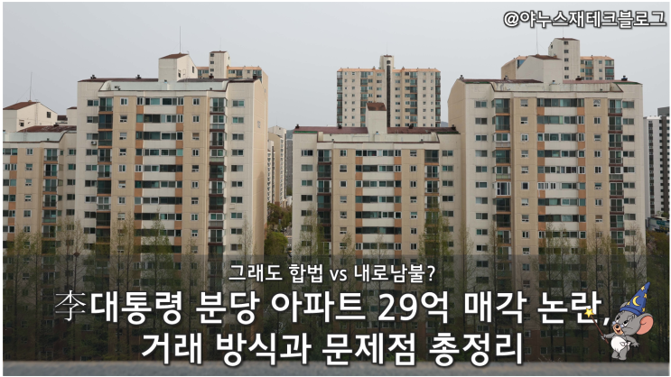 [팩트체크] <b>李대통령</b> 분당 아파트 29억 매각 논란, 거래 방식과... 