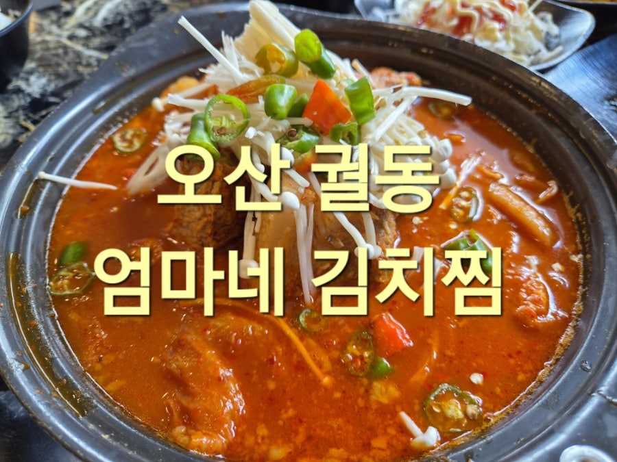 엄마네김치찜 사진 1