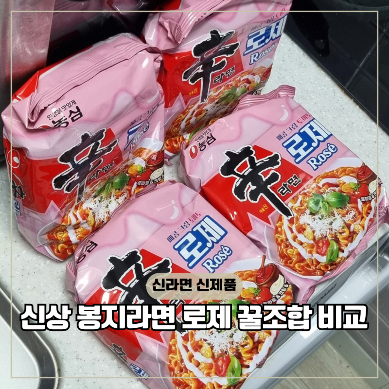 농심 신라면 로제 신제품 봉지라면 꿀조합 레시피