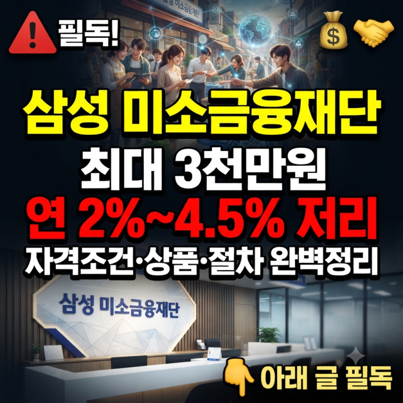 삼성 미소금융재단 2,000억 확충 연 4.5% 저리대출 신청 가이드