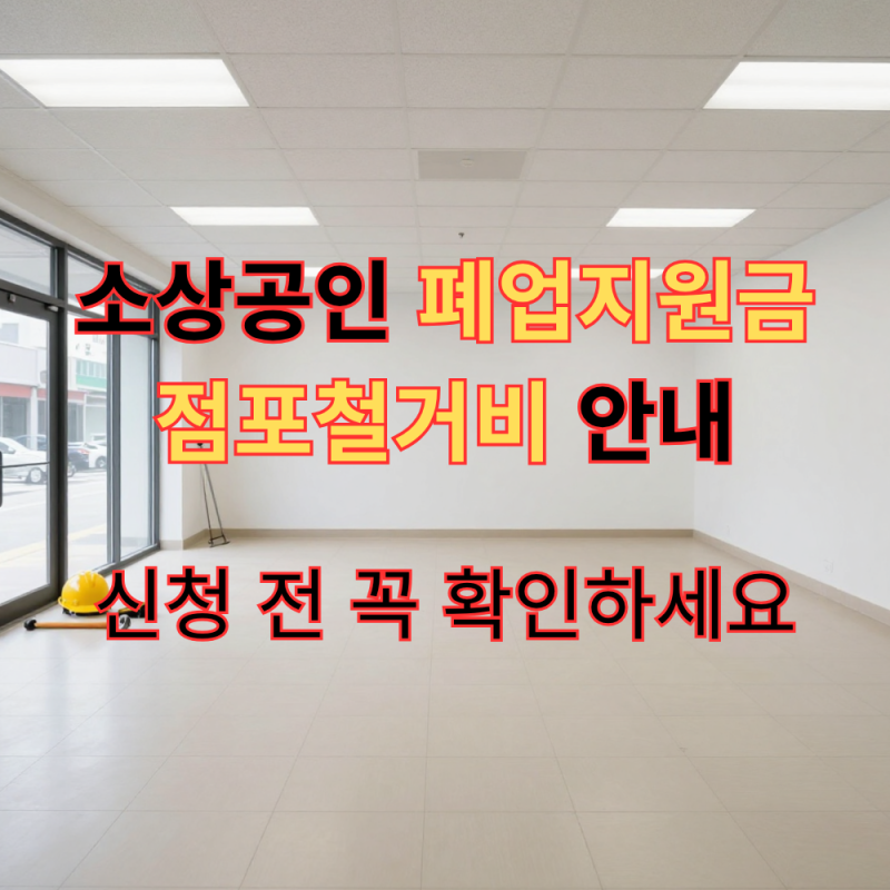 소상공인 폐업지원금 철거 안내｜점포철거비 신청 전 확인사항