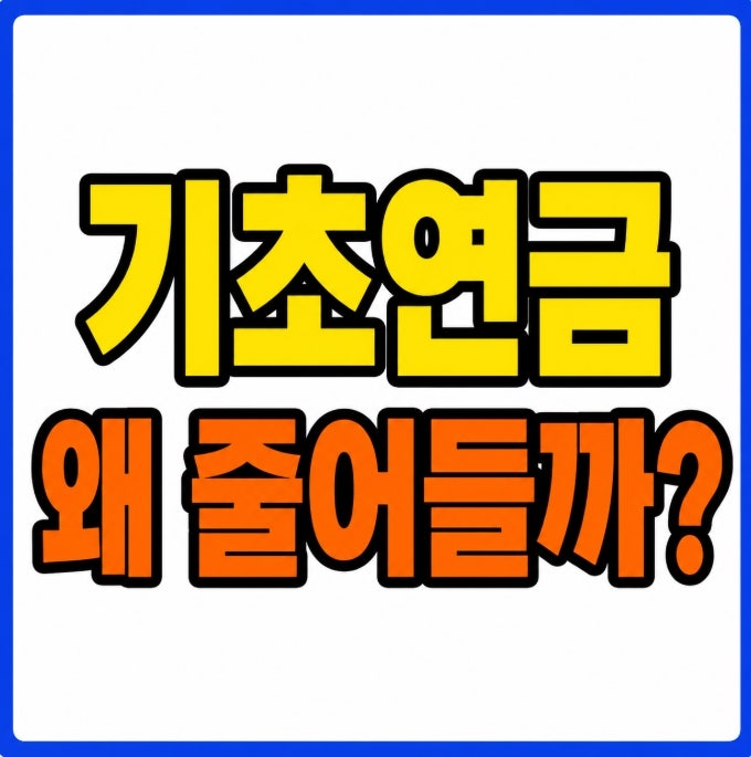 기초연금 최대 금액 못 받는 이유 국민연금·부부감액·소득역전방지 총정리