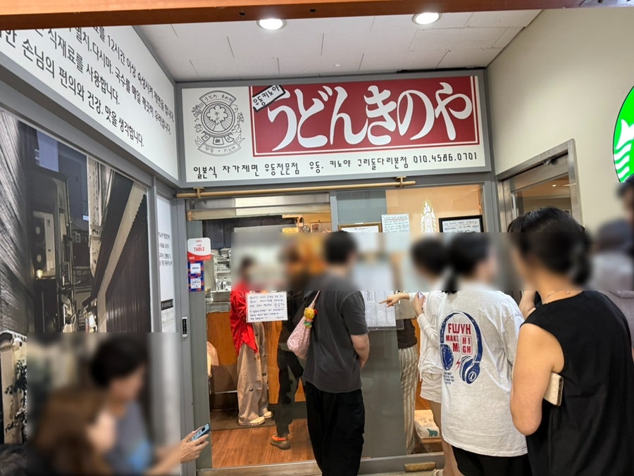 우동 키노야 사진 3