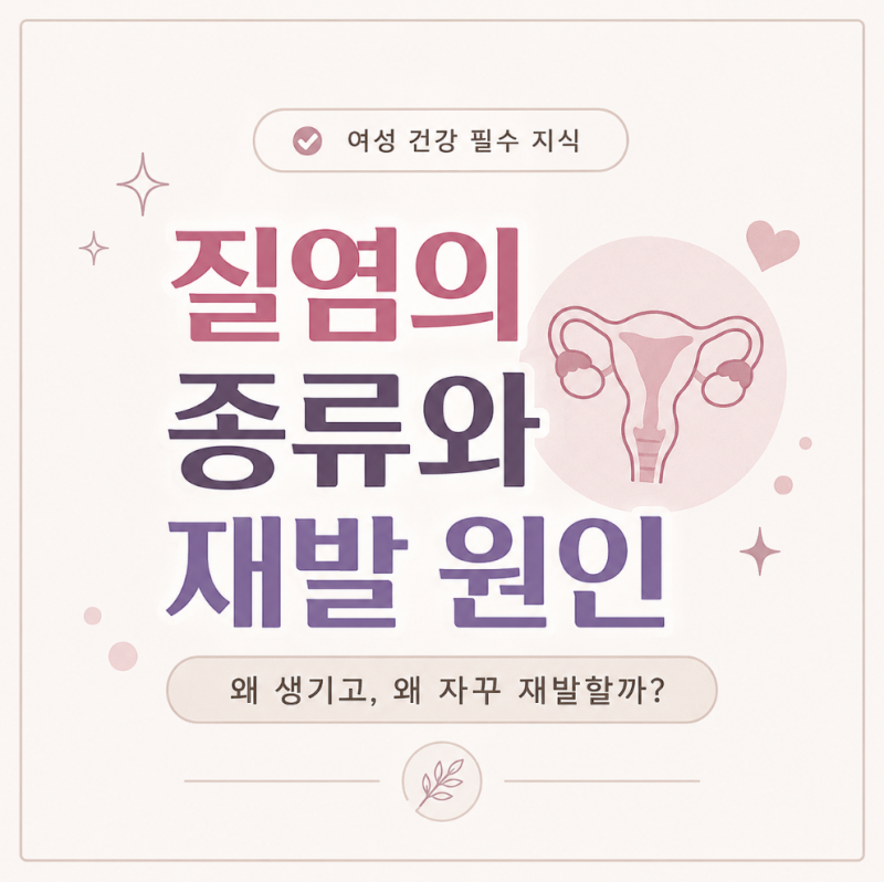 [띵커스2기] 질염의 종류와 재발 원인, 질의 약산성이 중요한 이유