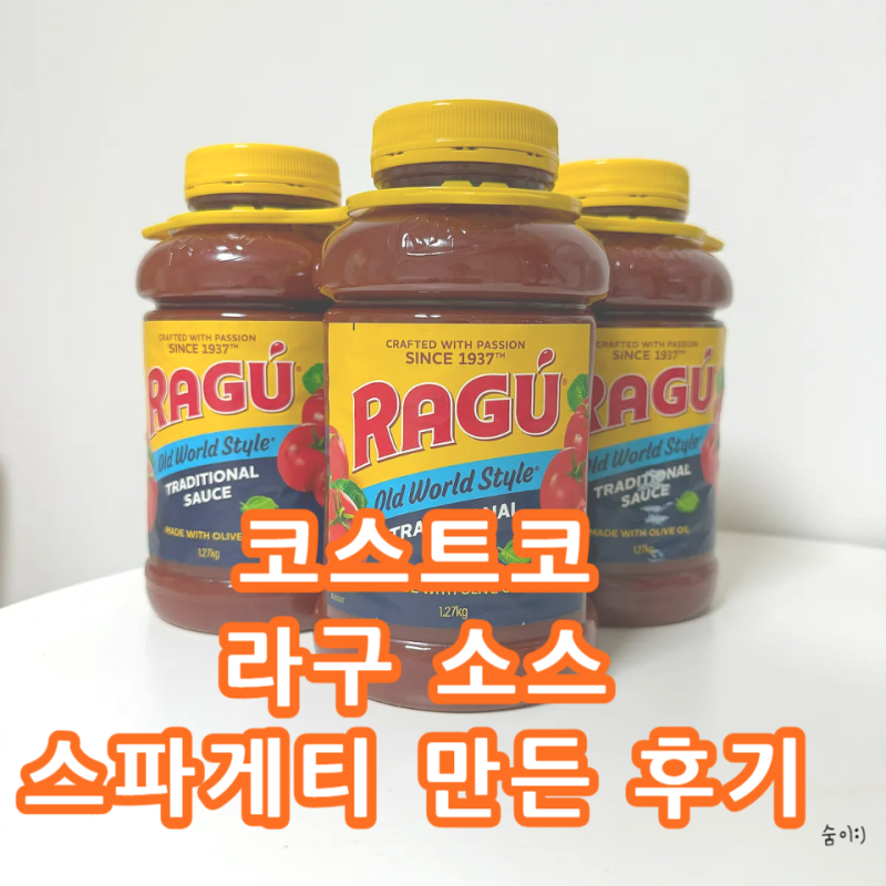 코스트코 라구 소스 토마토퓌레 홈메이드 추천, 스파게티 만든 후기