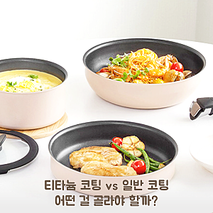 테팔 후라이팬 티타늄 코팅 vs 일반 코팅, 인덕션 냄비 선택 기준