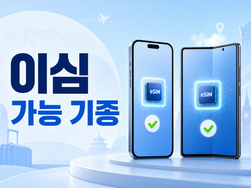 이심 가능 기종 총정리, 아이폰 갤럭시 eSIM 지원 여부 확인법