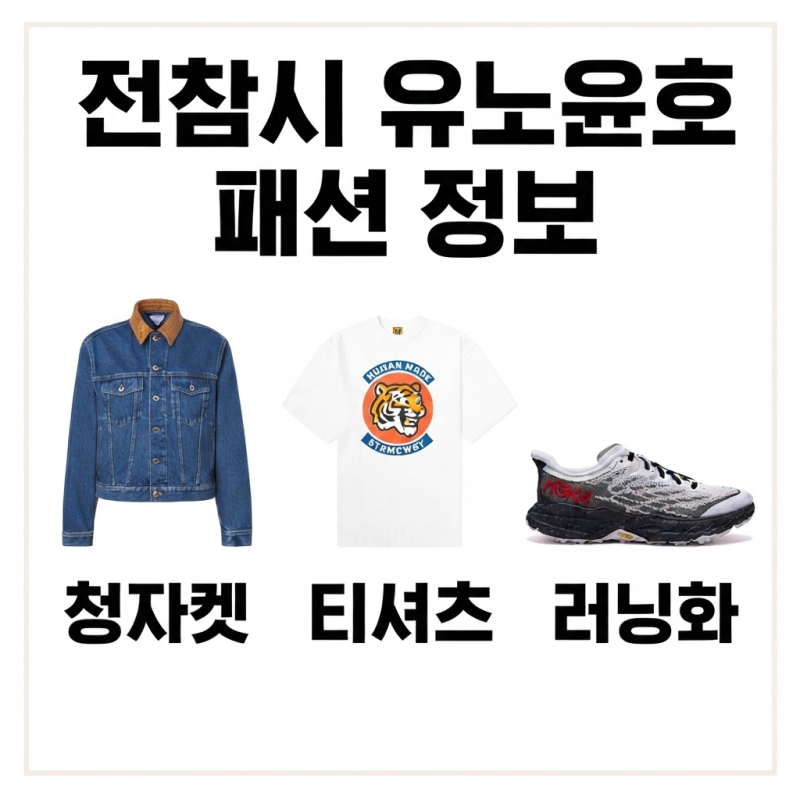 전참시 유노윤호 옷 청자켓 러닝화 운동화 티셔츠 신발 데님 자켓 가격 407회 패션 정보