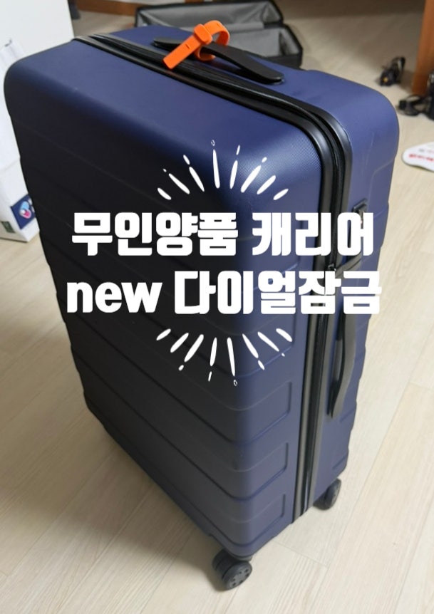 무인양품 캐리어 후기 가볍고 편한 여행캐리어추천