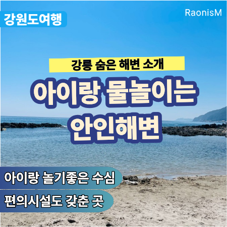 강릉 안인해변 아이와 물놀이하기 좋은 한적한 바다
