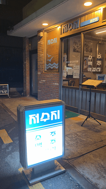 부산 광안리 핫플 술집 저수지 노포 감성 맛집 추천