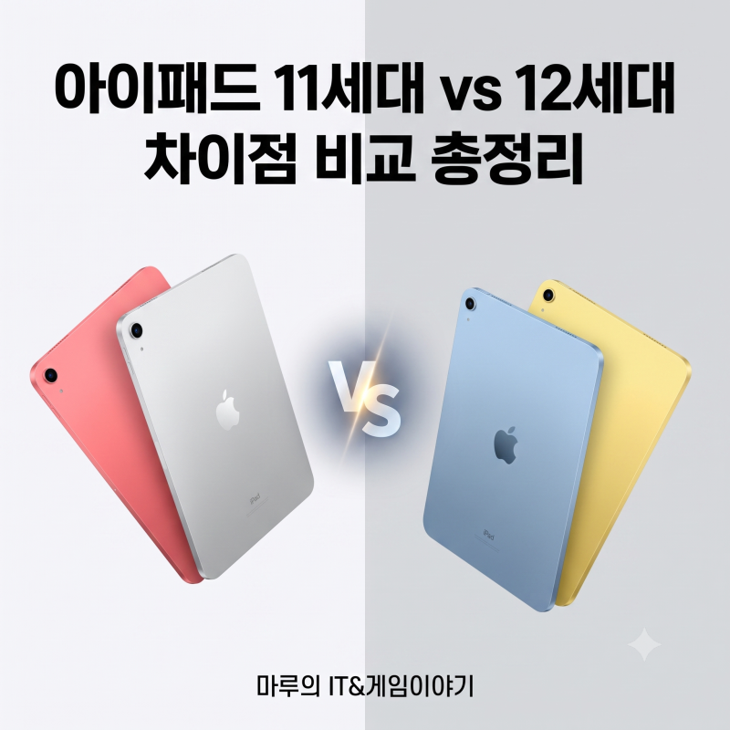 아이패드 11세대 vs 12세대 차이점 비교 총정리