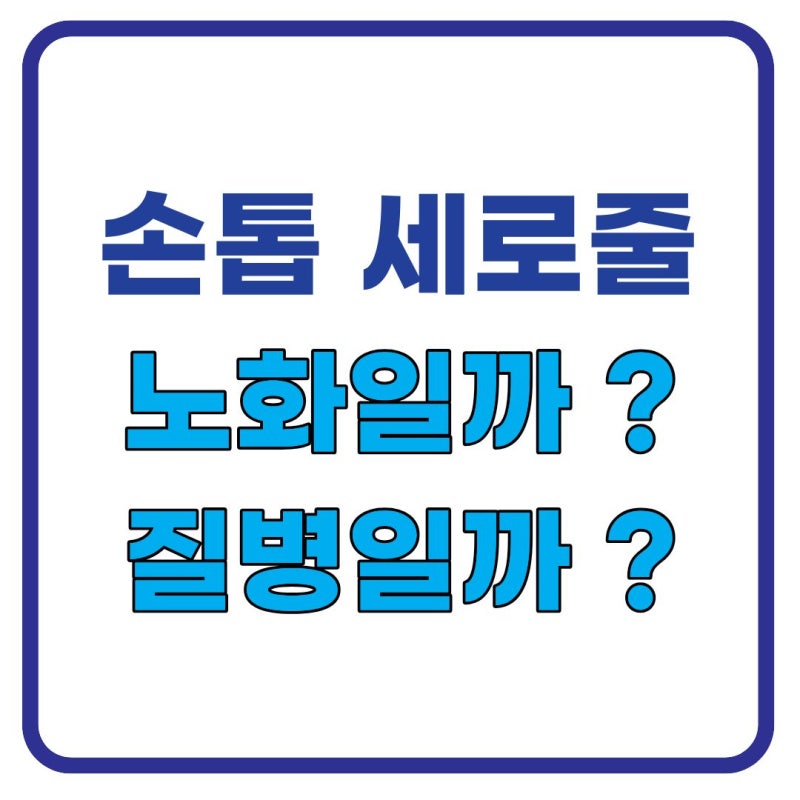손톱에 생긴 의문의 세로줄.. 설마 내 몸이 보내는 SOS 신호? (손톱 세로줄 원인 완벽 파헤치기....