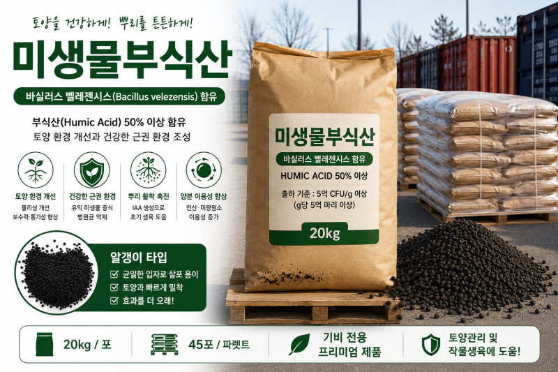 2026 미생물부식산 공동구매! 부식산과 미생물을 한 번에! 토양관리, 뿌리활착 및 병원균 억제....