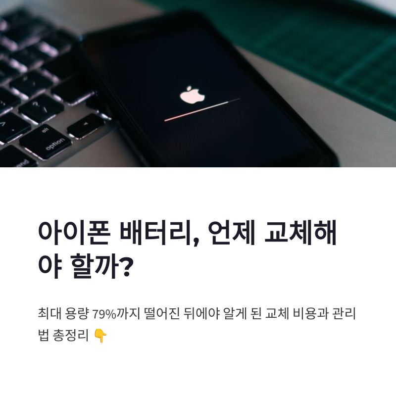 아이폰 배터리 교체 비용과 효율 80% 관리법 정리