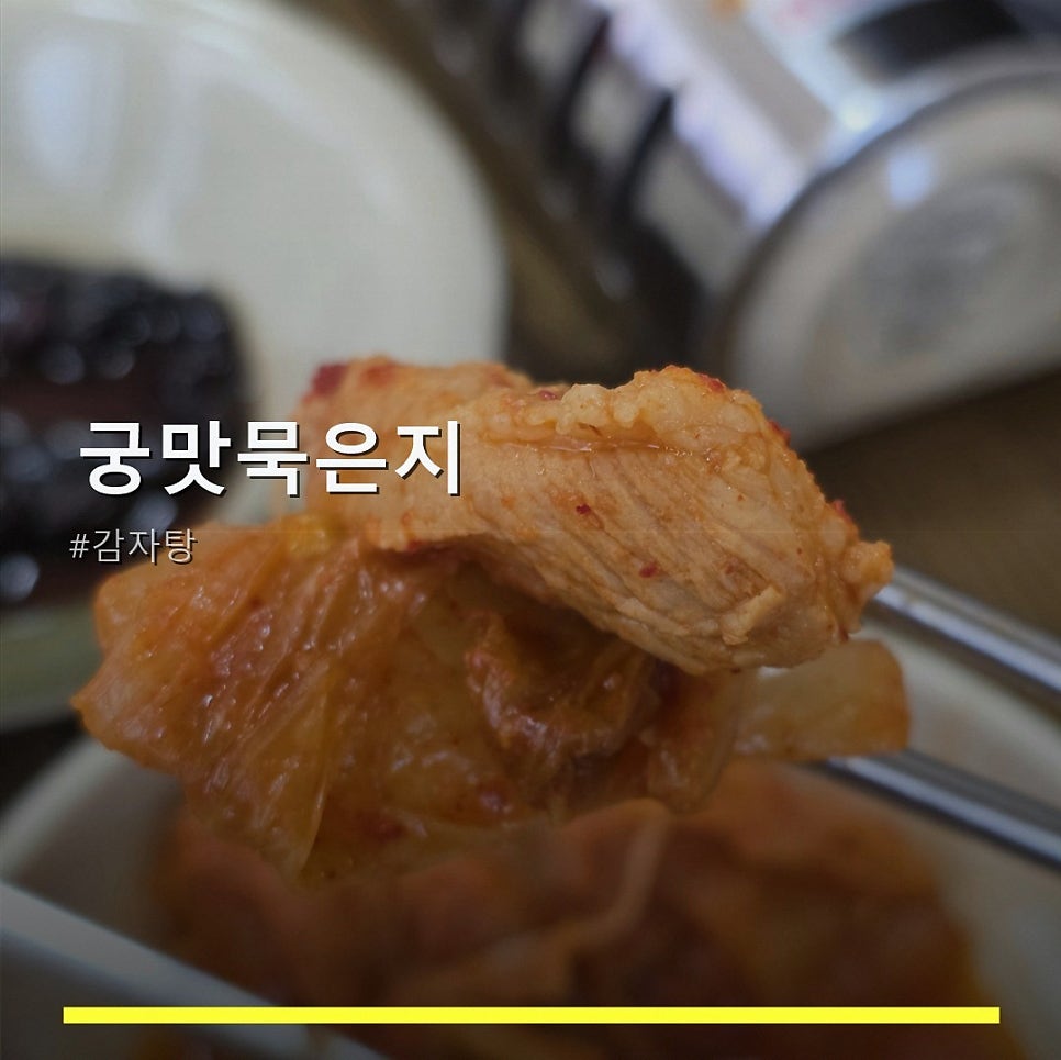 궁맛묵은지 사진 1