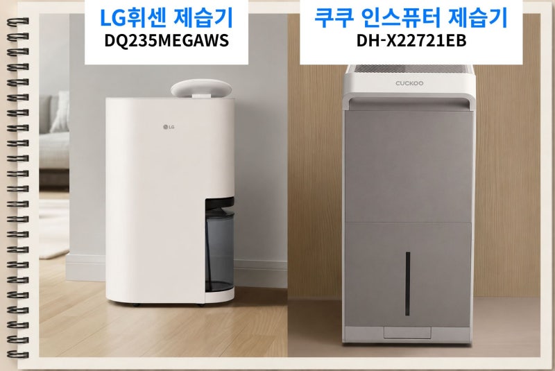 LG휘센 제습기 vs 쿠쿠 인스퓨어 제습기 렌탈 구매 비교