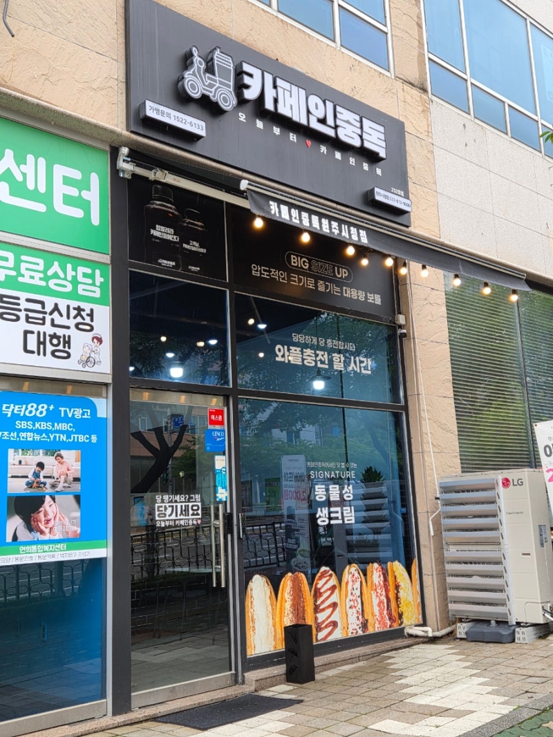 [원주] 카페인중독/ 원주시청점 / 원주 와플맛집 /디저트카페, 카중와플