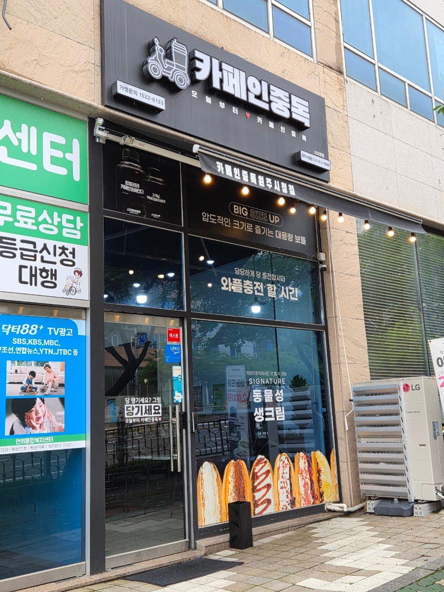 카페인중독 원주단구점 사진 1