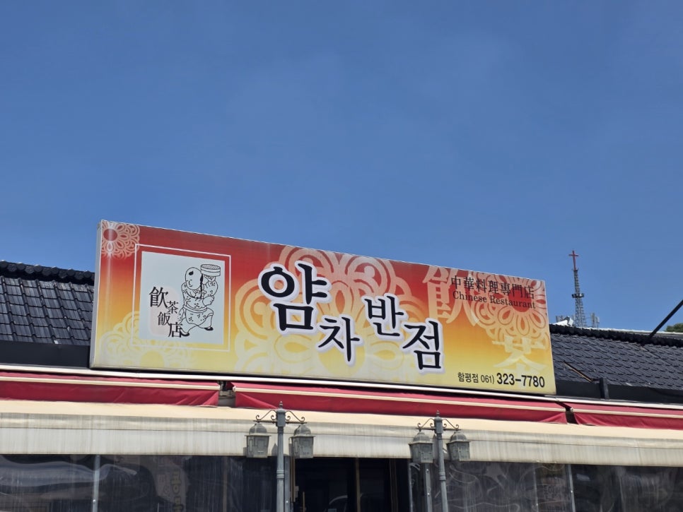 얌차반점 사진 1